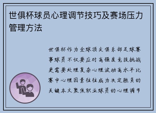 世俱杯球员心理调节技巧及赛场压力管理方法