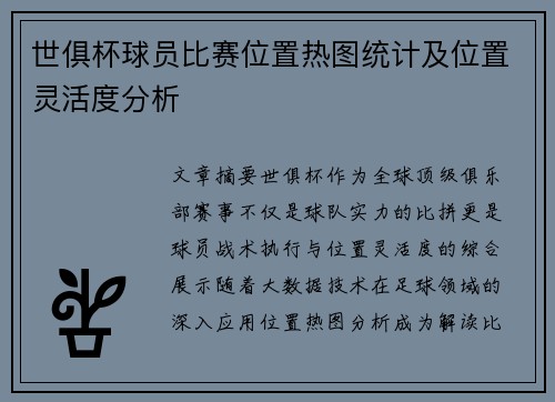 世俱杯球员比赛位置热图统计及位置灵活度分析
