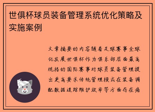 世俱杯球员装备管理系统优化策略及实施案例
