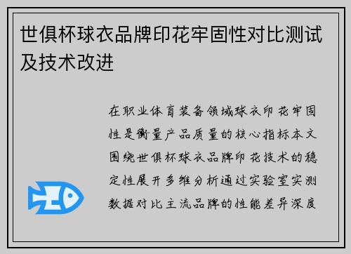 世俱杯球衣品牌印花牢固性对比测试及技术改进
