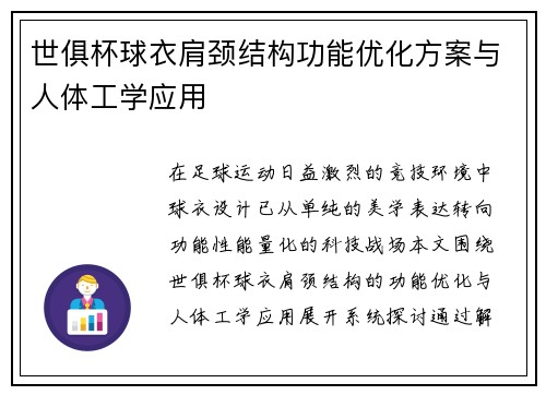 世俱杯球衣肩颈结构功能优化方案与人体工学应用